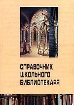 Справочник школьного библиотекаря