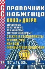 Справочник Снабженца. Выпуск 76. Окна и двери. Стекла и стеклопакеты. Фурнитура. Монтаж. Фирмы-производители