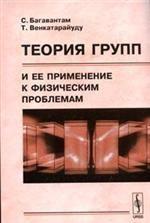 Теория групп и ее применение к физическим проблемам
