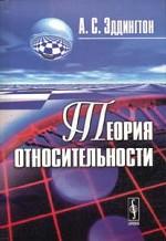 Теория относительности