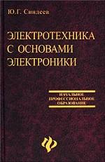 Электротехника с основами электроники