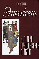 Этикет. Методика его преподавания в школе