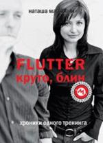 Flutter. Круто, блин. Хроники одного тренинга