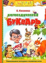 Логопедический букварь. Учебное пособие