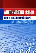 Английский язык. Весь школьный курс в таблицах