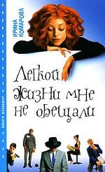 Легкой жизни мне не обещали