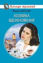 Хозяйка вдохновения