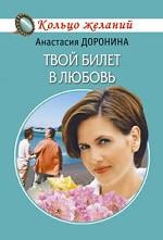 Твой билет в любовь