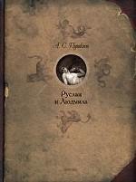 Руслан и Людмила. Поэма