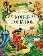 Конек-Горбунок. Русская сказка в трех частях