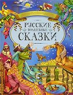 Русские волшебные сказки