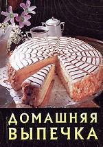 Домашняя выпечка