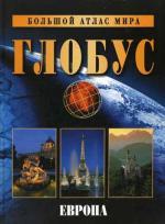 Большой атлас мира "Глобус". Европа