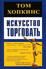 Искусство торговать