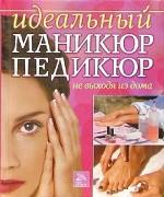 Идеальный маникюр и педикюр не выходя из дома