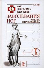 Заболевания ног. Лечение и профилактика