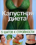 Капустная диета: 5 шагов к стройности