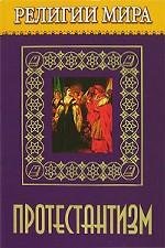 Религии мира. Протестантизм