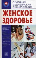 Женское здоровье