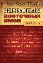 Энциклопедия восточных имен