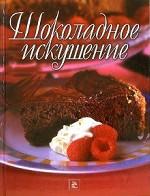 Шоколадное искушение