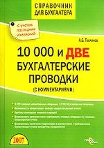 10000 и две бухгалтерские проводки с комментариями