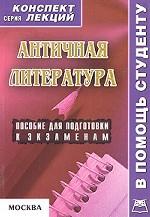 Античная литература. Конспект лекций