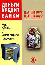 Деньги. Кредит. Банки. Курс лекций в конспективном изложении
