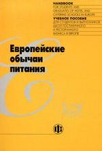 Европейские обычаи питания