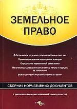 Земельное право