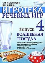 Игротека речевых игр. Выпуск 4. Волшебная посуда