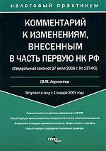 Комментарий к изменениям, внесенным в часть первую Налогового кодекса РФ