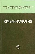 Криминология