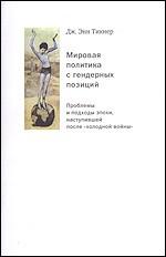 Мировая политика с гендерных позиций. Проблемы и подходы эпохи , наступившей после "холодной войны"