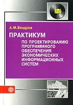 Практикум по проектированию программного обеспечения экономических информационных систем