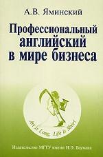 Профессиональный английский в мире бизнеса