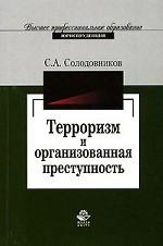 Терроризм и организованная преступность