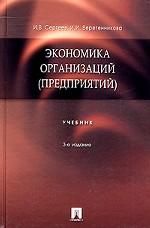 Экономика организаций (предприятий): учебник