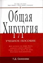 Общая хирургия