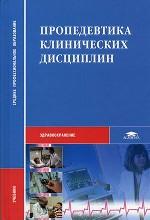 Пропедевтика клинических дисциплин