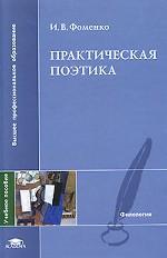 Практическая поэтика