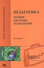 Педагогика. Теории, системы, технологии
