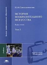 История изобразительного искусства. Том 2