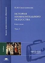 История изобразительного искусства. Том 1
