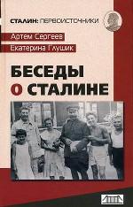Беседы о Сталине