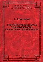 Уголовно-правовая охрана здоровья человека от преступных посягательств