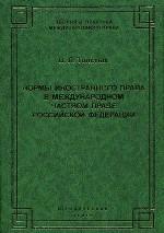 Нормы иностранного права в международном частном праве РФ