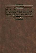 Решения в уголовном судопроизводстве: теория, законодательство и практика