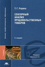 Сенсорный анализ продовольственных товаров