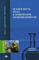 Безопасность жизнедеятельности в химической промышленности. Охрана труда